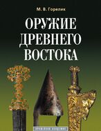 Оружие древнего Востока