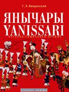 Янычары. История, символика, оружие