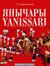 Янычары. История, символика, оружие