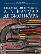 Коллекция оружия А. А. Катуар Де Бионкура