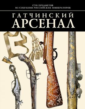 Гатчинский арсенал