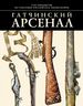 Гатчинский арсенал