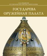 Государева Оружейная палата