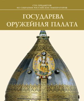 Государева Оружейная палата