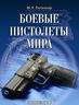 Боевые пистолеты мира