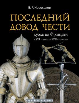 Последний довод чести. Дуэль во Франции в XVI – начале XVII столетия