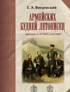 Армейских будней летописец