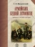 Армейских будней летописец