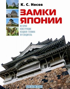 Замки Японии