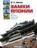 Замки Японии