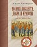 Во имя доблести, добра и красоты. Полковые музеи России конца XIX - начала XX веков