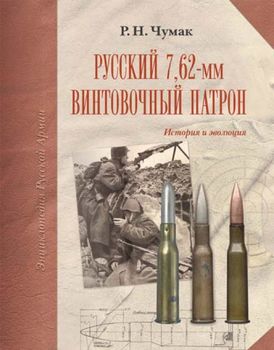 Русский 7,62-мм винтовочный патрон. История и эволюция