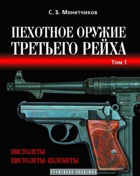 Пехотное оружие Третьего рейха (в трех томах)