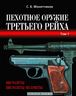 Пехотное оружие Третьего рейха (в трех томах)