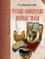 Русские офицерские шейные знаки