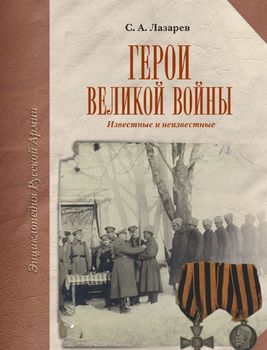 Герои Великой войны. Известные и неизвестные