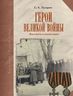Герои Великой войны. Известные и неизвестные
