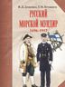 Русский морской мундир. 1696-1917