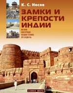 Замки и крепости Индии