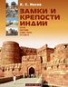 Замки и крепости Индии