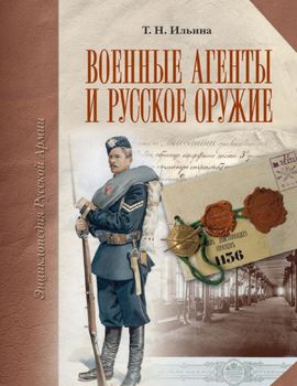 Военные агенты и русское оружие