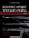 Пехотное оружие Третьего рейха (в трех томах)