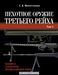 Пехотное оружие Третьего рейха (в трех томах)