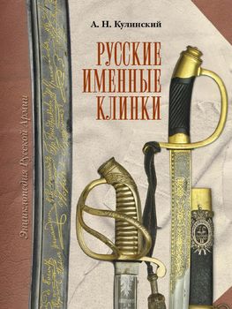 Русские именные клинки