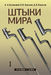 Штыки мира. В 2 томах. 2-е издание