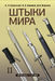 Штыки мира. В 2 томах. 2-е издание