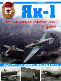 Як-1. Наш лучший истребитель1941 года