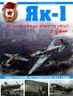 Як-1. Наш лучший истребитель1941 года