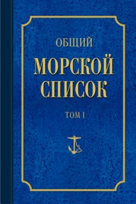 Общий морской список от основания флота до 1917 г. Том 1