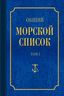 Общий морской список от основания флота до 1917 г. Том 1