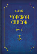 Общий морской список от основания флота до 1917 г. Том 2