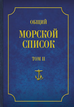 Общий морской список от основания флота до 1917 г. Том 2