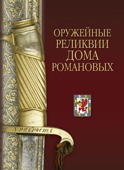Оружейные реликвии Дома Романовых
