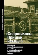 «Свершилось. Пришли немцы!» Идейный коллаборационизм в СССР в период Великой Отечественной войны