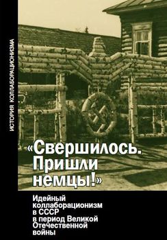 «Свершилось. Пришли немцы!» Идейный коллаборационизм в СССР в период Великой Отечественной войны