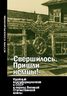 «Свершилось. Пришли немцы!» Идейный коллаборационизм в СССР в период Великой Отечественной войны