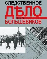 Следственное дело большевиков. В 2 книгах. Книга 1