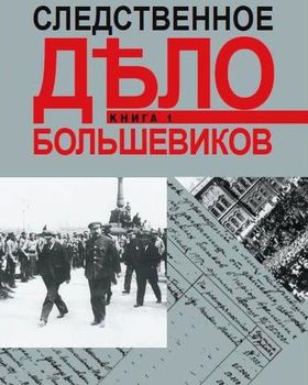 Следственное дело большевиков. В 2 книгах. Книга 1