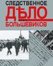Следственное дело большевиков. В 2 книгах. Книга 1