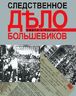 Следственное дело большевиков. В 2 книгах. Книга 2. Часть 1