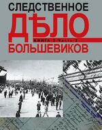 Следственное дело большевиков. В 2 книгах. Книга 2. Часть 2