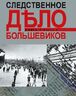 Следственное дело большевиков. В 2 книгах. Книга 2. Часть 2