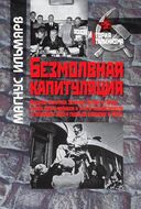 Безмолвная капитуляция. Внешняя политика Эстонии, Латвии и Литвы между двумя войнами...