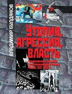 Утопия, агрессия, власть. Психосоциальная динамика постреволюционного времени. Россия, 1920–1930