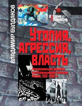 Утопия, агрессия, власть. Психосоциальная динамика постреволюционного времени. Россия, 1920–1930