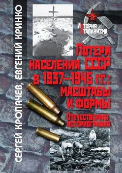 Потери населения СССР в 1937–1945 гг.: масштабы и формы. Отечественная историография